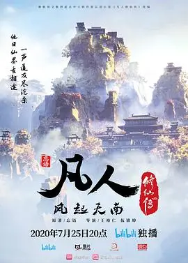 凡人修仙传 第180集 2020