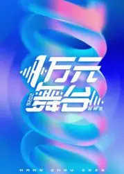 一万元舞台2026（2026） 高清海报