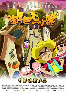 淘气包马小跳（2009），主演：李世荣、姜广涛、黄莹、纪元、陈倩、张铠 高清海报
