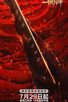 一饭封神第二季（2026），主演：李诞、张勇、谢霆锋、郑永麒、陈晓卿 高清海报
