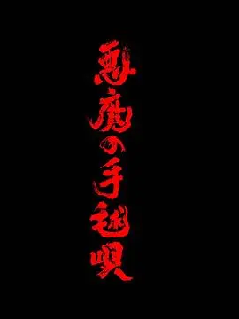 恶魔的手球歌（2026），主演：吉冈秀隆、出口夏希、浅野和之、笹野高史、白石加代子、吉田美月喜、西冈德马、西田尚美、和田聪宏、宫泽理惠、小市慢太郎、奥平大兼、奥菜惠、清水美沙、吉田照幸、青山俊雄 高清海报
