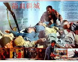 浴血疆城（1990），主演：丁勇岱、陈怡、吕毅、马世祥、阿布尔、杨秋怡 高清海报