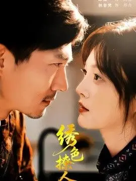 绣色撩人（2026），主演：林非梵、陈震 高清海报