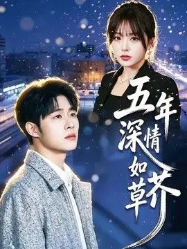 五年深情如草芥（2026），主演：蔡佳伦、袁莉娜 高清海报