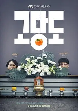 提前的葬礼（2025），主演：奉太奎、姜末琴、Yong-jae KWON 권용재 高清海报