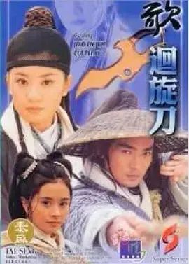 多情刀客无情刀之回旋刀（1999），主演：贾静雯、何美钿、鞠觉亮、焦恩俊 高清海报