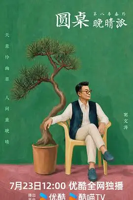 圆桌晚晴派（2026），主演：周轶君、窦文涛、窦文涛、马家辉、胡泳、许戈辉、景军 高清海报