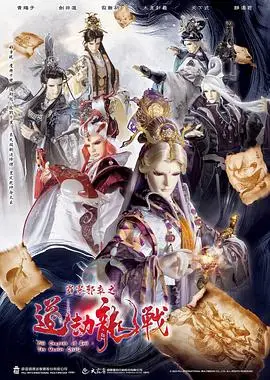 霹雳邪章之道劫龙战（2025），主演：剑非道、天下式、太玄封羲、寂无初、青阳子、静涛君、黄强华 高清海报