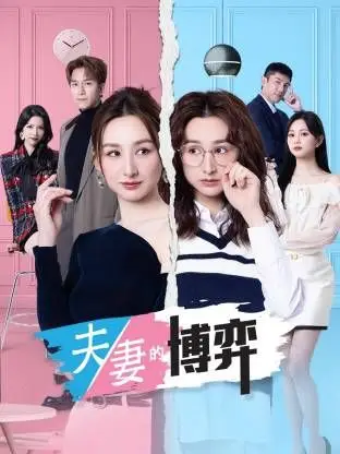 夫妻的博弈(粤语)（2026），主演：钟澍佳、何广沛、郭柏妍、黄智贤、高海宁 马国明 高清海报