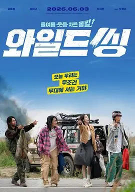 狂唱下半场（2026），主演：吴正世、朴智贤、姜栋元、严泰九、孙在坤 高清海报