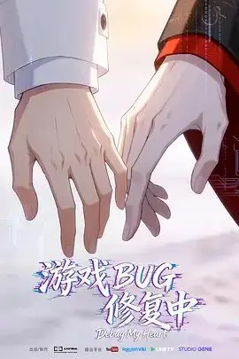 游戏BUG修复中（2026），主演：顺子、碎碎念、倒霉死勒 高清海报