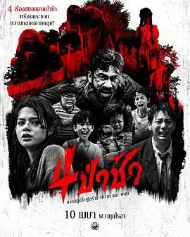 四墓惊魂（2025），主演：唐宸禹、Achira Nokthet、Tao Adirek Pothong、Woon Songsak Mongkolthong 高清海报