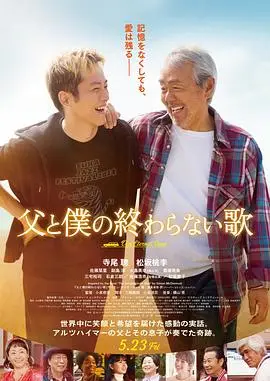 父亲与我的永恒之歌（2025），主演：大岛美幸、藤冈靛、寺尾聪、佐藤浩市、松坂桃李、松坂庆子、佐藤栞里、斋藤飞鸟、副岛淳、石仓三郎、三宅裕司、小泉德宏 高清海报