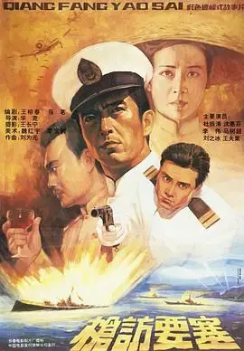 枪访要塞（1991），主演：沈慧芬、马树超、杜振清、华克 高清海报