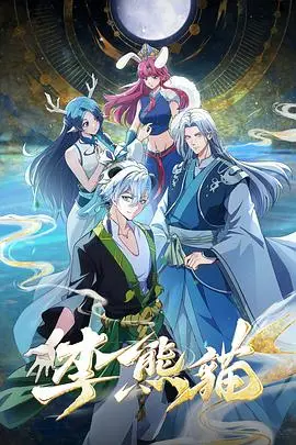 李熊猫（2026），主演：小连杀、魏一凡、齐璇、王昕 高清海报