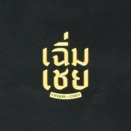 陈腔滥调（2026），主演：帕林亚功·坎萨瓦、科拉帕特·拉姆诺伊 高清海报
