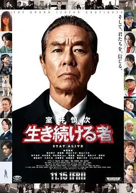 室井慎次 继续生活之人（2024），主演：斋藤润、松下洸平、福本莉子、加藤浩次、本广克行、矢本悠马、小泉今日子、柳叶敏郎、木场胜己、稻森泉、饭岛直子、真矢美纪、笕利夫、石田良子、小泽仁志、西村直人、丹生明里、松本岳、前山くうが、前山こうが 高清海报