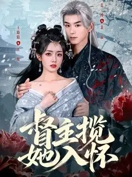督主揽她入怀（2026），主演：蓝博、王路晴 高清海报