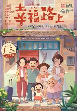幸福路上（2017），主演：桂纶镁、廖慧珍、陈博正、魏德圣、宋欣颖、吴以涵、吉娃斯·吉果、黎家秀 高清海报