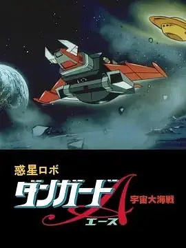 惑星机器人 丹加德A 宇宙大海战-剧场版（1978），主演：古川登志夫、神谷明、富田耕生、勝間田具治 高清海报