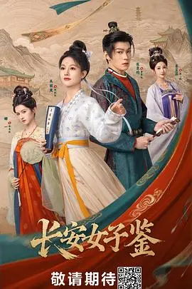 长安女子录（2026），主演：张景昀、尤宪超、朱丽岚、李耀景、麦咏麟 高清海报