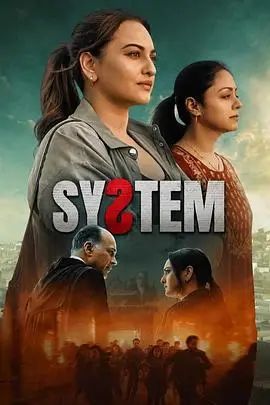体制（2026），主演：索娜什·辛哈、阿什维尼·伊耶·蒂瓦里、阿素托史·哥瓦力克、Jyotika 高清海报