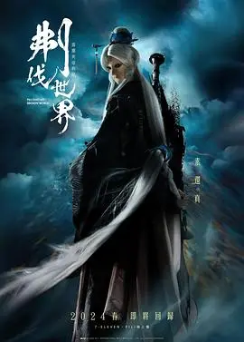 霹雳英雄战纪之刜伐世界（2024），主演：黄强华、素还真、妲眸姬、时间城主、最光阴、舍脂多、齐天变 高清海报