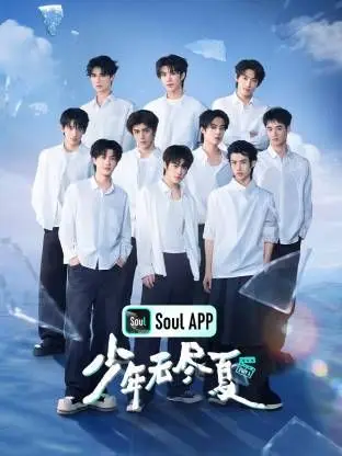 少年无尽夏 20260624同学录 2026