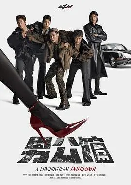 男公馆（2026），主演：黄尚禾、吴思贤、王彩桦、高英轩、周晓涵、陈奕、陈奕、邱偲琹、罗宏正、孙沁岳、李千娜、邵奕玫、李铭忠、温升豪、石知田、徐谋俊、文威登、柯叔元、何润东、谢承均、林辉瑝、郝心翔、赖琳恩、周予天、李国毅、任容萱、张立昂、张正芬 高清海报
