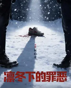 凛冬下的罪恶（2026），主演：张睿、王大奇、吴昊宸、孙之鸿、柯伯龙 高清海报