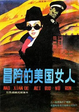 冒险的美国女人（1990），主演：高明、李永田、杨亚洲、高发、王珈、虞石束、Deborah Gates、John Perry、康力、罗民帜、张弭、邸广元、宋强、杨开明 高清海报