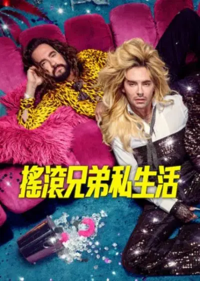 摇滚兄弟私生活第三季（2026），主演：安妮卡·布伦德尔、迈克尔·施密特 高清海报