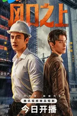 风口之上 第12集 2026