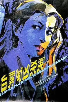 白雾街凶杀案（1985），主演：夏宗学、孙沙、张小亲、曾丹、陈珂、王华英、张妙珍、武皓、汪家仪、叶琳瑯、袁铭山、朱楚善、祝更生、顾伟强 高清海报