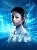 不可触碰（2026），主演：王安夏 林墨青 白泽 高清海报