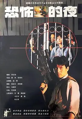 恐怖的夜（1993），主演：吴若甫、王惠、郭林、刘卫华、康晶 高清海报