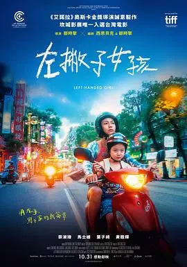 左撇子女孩（2025），主演：黄镫辉、夏腾宏、叶子绮、张允曦、林嫣、蔡淑臻、赵心妍、陈慕义、马士媛、邹时擎 高清海报