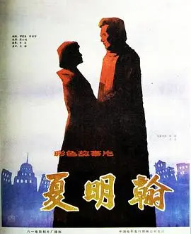 夏明翰（1985），主演：王辉、巫刚、李丹、曹颖、陶玉玲、贾士纮、邱英三、季平、余立、丛培信、孙敦乐、邢济舟、马学仕、毕尚源 高清海报