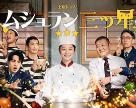 监狱星级餐厅（2026），主演：中村苍、本桥圭太、生濑胜久、国村隼、小池荣子、玉置玲央、友坂理惠、関口メンディー、瀬野尾一 高清海报