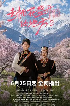 去桃花盛开的地方2 第12集 2026