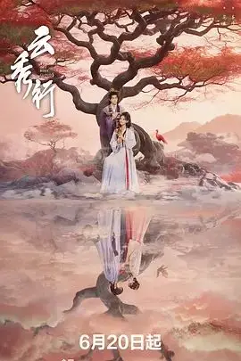 云秀行（2026），主演：曾舜晞、朱少杰、李一桐、邓为 高清海报