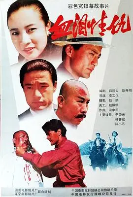 血泪情仇（1989），主演：于荣光、张春仲、陈小艺、李岩、李保成、韩善续、李文化、黎静、郭家庆、陈开明、鲍来福、田春圃、林炳坤、李松云、陈开亮、侯秋月 高清海报