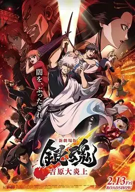 银魂吉原大炎上，新劇場版（2026），主演：杉田智和、钉宫理惠、阪口大助、安藤尚也 高清海报