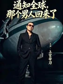 通知全球那个男人回来了（2026），主演：上官带刀、彭娜莎 高清海报