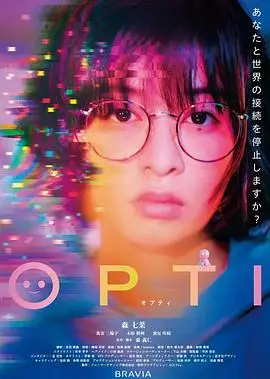 OPTI（2026），主演：森七菜、森义仁、我妻三轮子、滨尾咲绮、木原胜利 高清海报