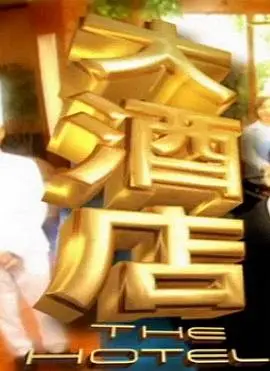 大酒店（2001），主演：李铭顺、陈丽贞、曹国辉、李锦梅、陈慧慧、潘玲玲、陈汉玮、周初明、姚玟隆、李南星、郑惠玉、陈天文、陈莉萍、范文芳、梁志强、陈之财、翁清海、郑秀珍、谢韶光、欧菁仙、黎致明、林益民 高清海报