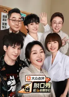脱口秀和Ta的朋友们 第三季（2026），主演：大张伟、张绍刚、周深、陈鲁豫 高清海报