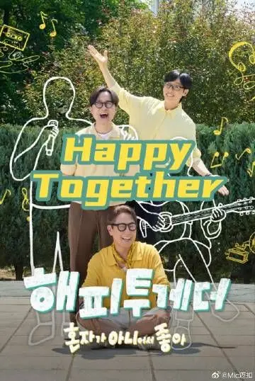 Happy Together不是一个人真好