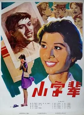 小字辈（1979），主演：林彬、张明明、迟志强、崔超明、丁浩、郭振清、王家乙、王琴宝、于延平、任伟民、王伟平、庞敏、罗泰、庄丰源、叶琳瑯、陈以心、苏茵 高清海报