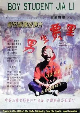 男生贾里（1996），主演：李光复、常蓝天、李宗华、张嬿、张郁强、陈江南、何倩、王湉、唐莎莎 高清海报